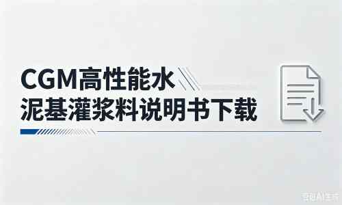 古冶厂家：CGM高性能水泥基灌浆料说明书PDF（纯白无LOGO）